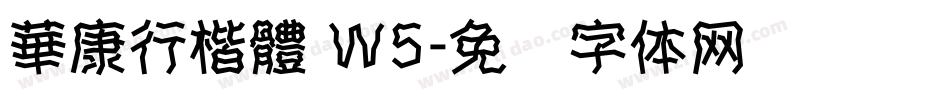 華康行楷體 W5字体转换